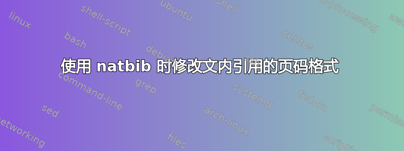 使用 natbib 时修改文内引用的页码格式