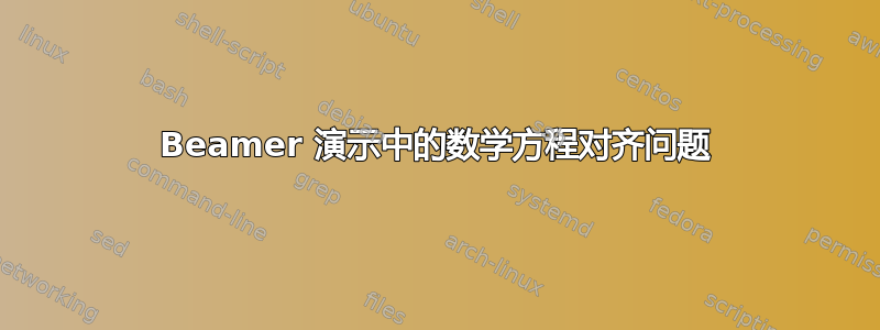 Beamer 演示中的数学方程对齐问题