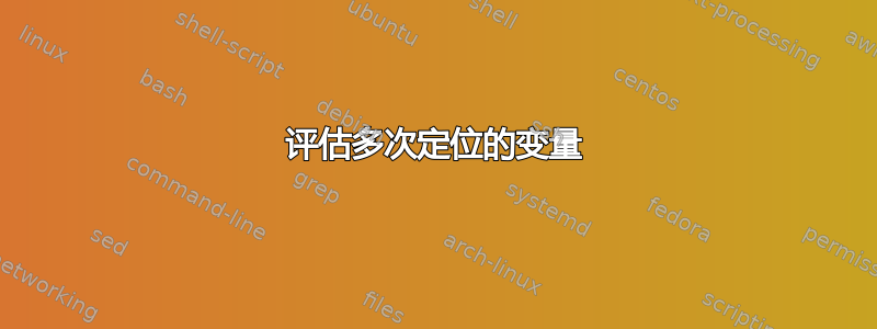 评估多次定位的变量