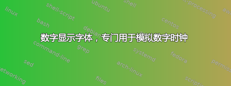 数字显示字体，专门用于模拟数字时钟