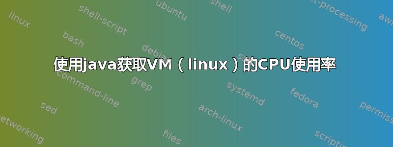 使用java获取VM（linux）的CPU使用率