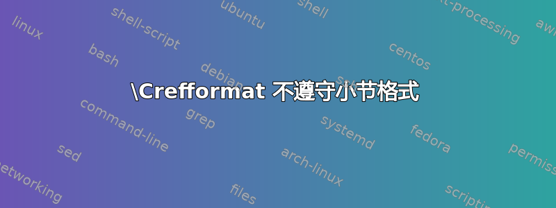 \Crefformat 不遵守小节格式