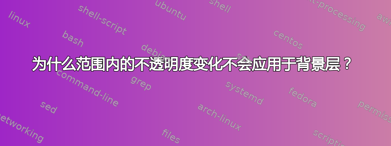 为什么范围内的不透明度变化不会应用于背景层？