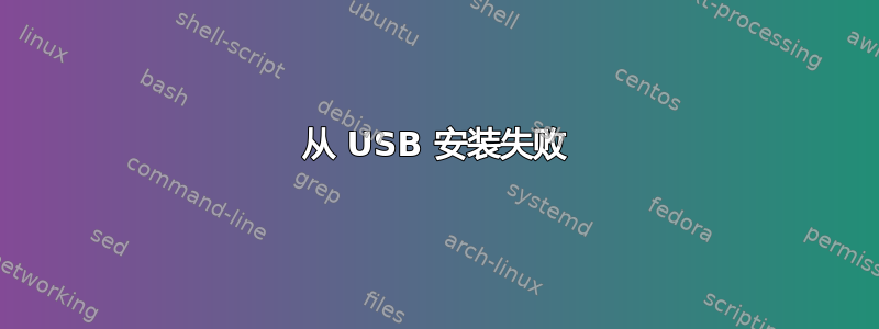 从 USB 安装失败