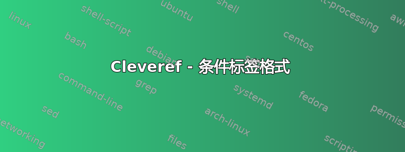 Cleveref - 条件标签格式