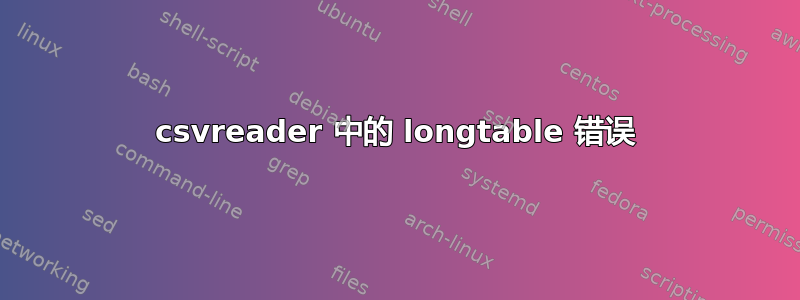 csvreader 中的 longtable 错误