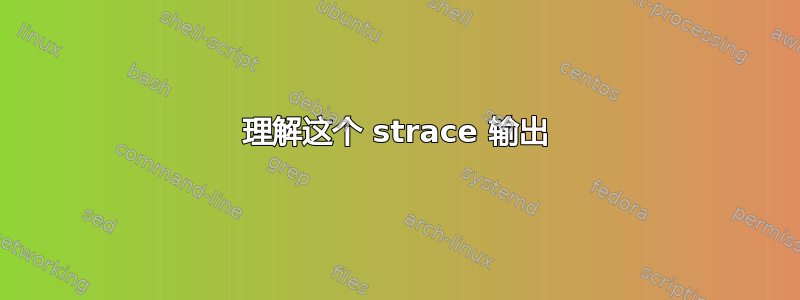 理解这个 strace 输出