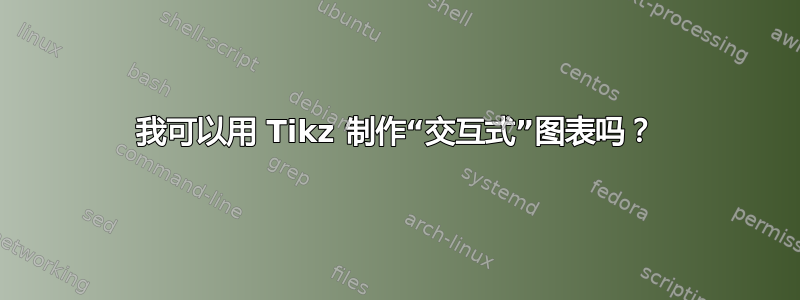 我可以用 Tikz 制作“交互式”图表吗？