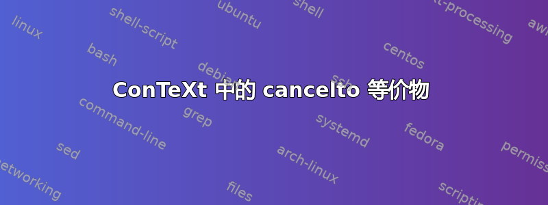 ConTeXt 中的 cancelto 等价物