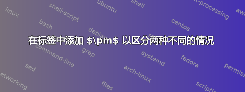 在标签中添加 $\pm$ 以区分两种不同的情况