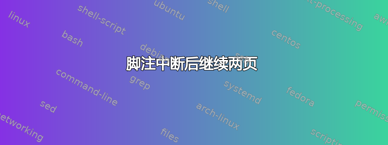 脚注中断后继续两页