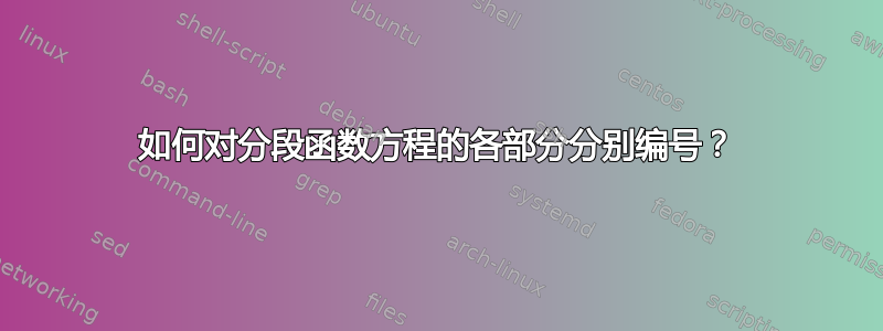 如何对分段函数方程的各部分分别编号？