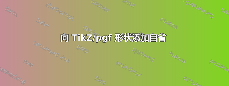 向 TikZ/pgf 形状添加自省