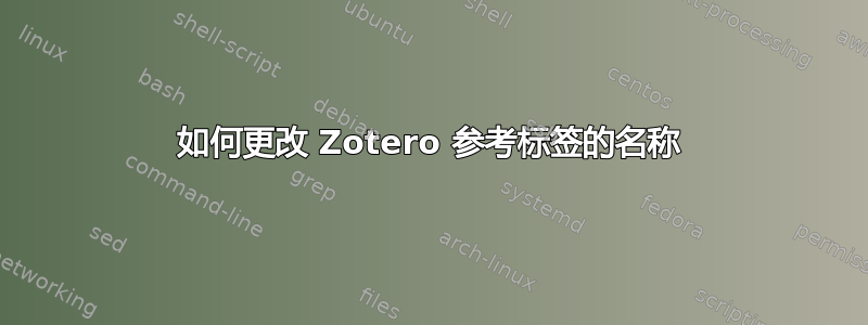 如何更改 Zotero 参考标签的名称