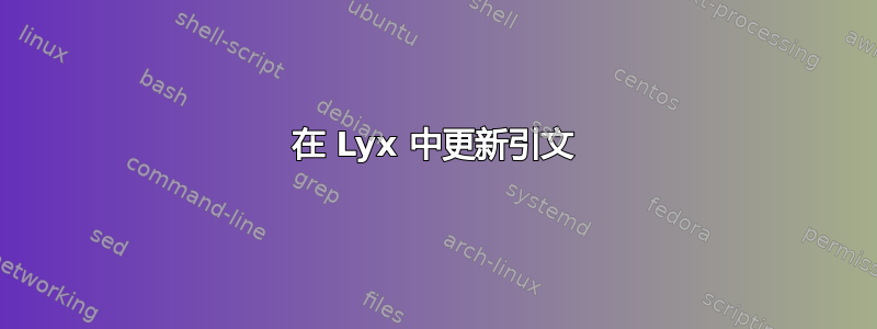 在 Lyx 中更新引文