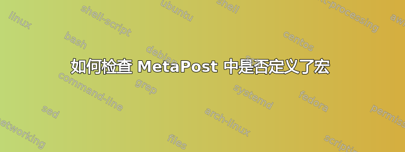 如何检查 MetaPost 中是否定义了宏