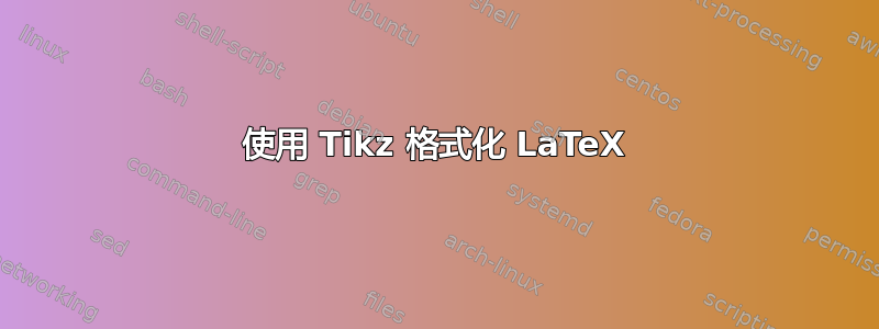 使用 Tikz 格式化 LaTeX