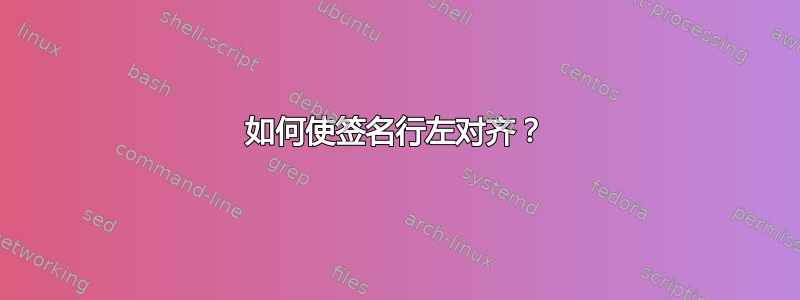 如何使签名行左对齐？