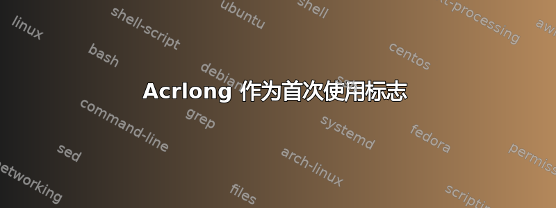 Acrlong 作为首次使用标志