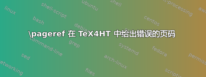 \pageref 在 TeX4HT 中给出错误的页码