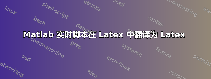 Matlab 实时脚本在 Latex 中翻译为 Latex