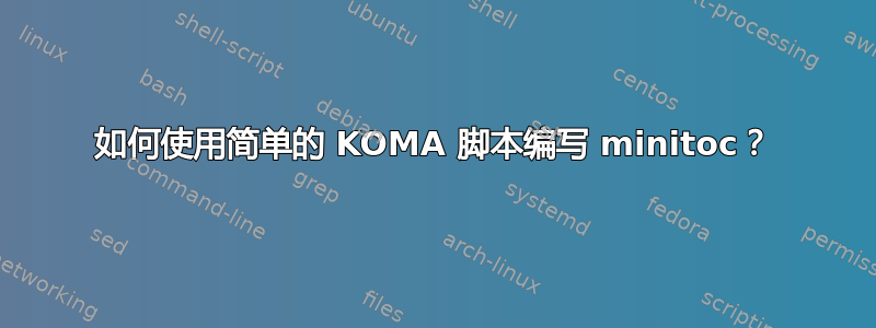 如何使用简单的 KOMA 脚本编写 minitoc？