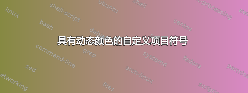 具有动态颜色的自定义项目符号