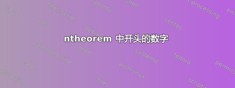 ntheorem 中开头的数字