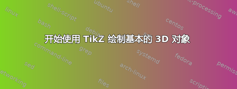 开始使用 TikZ 绘制基本的 3D 对象