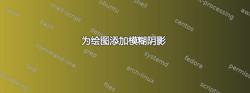 为绘图添加模糊阴影