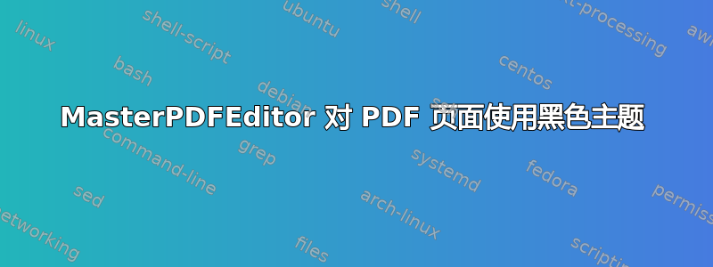 MasterPDFEditor 对 PDF 页面使用黑色主题