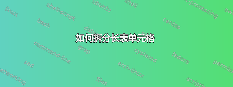 如何拆分长表单元格