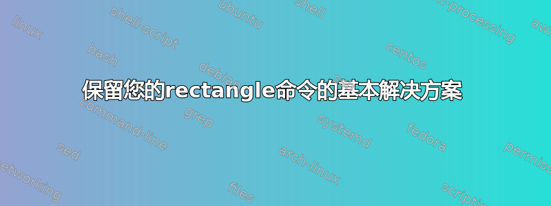 保留您的rectangle命令的基本解决方案