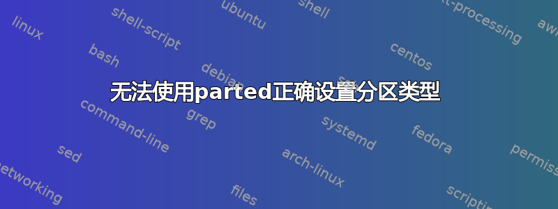 无法使用parted正确设置分区类型