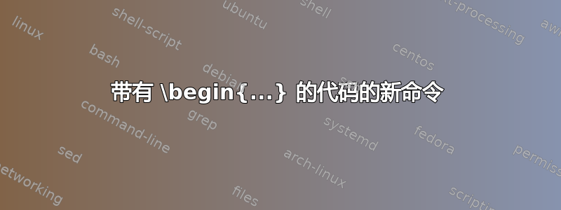 带有 \begin{...} 的代码的新命令