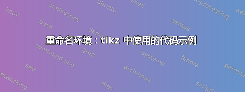 重命名环境：tikz 中使用的代码示例