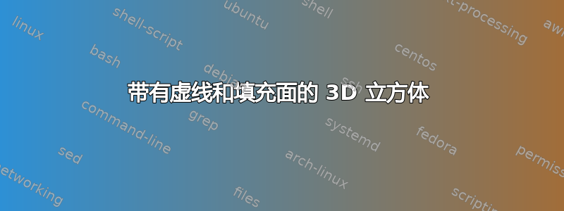 带有虚线和填充面的 3D 立方体