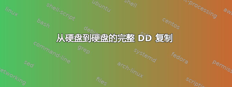 从硬盘到硬盘的完整 DD 复制