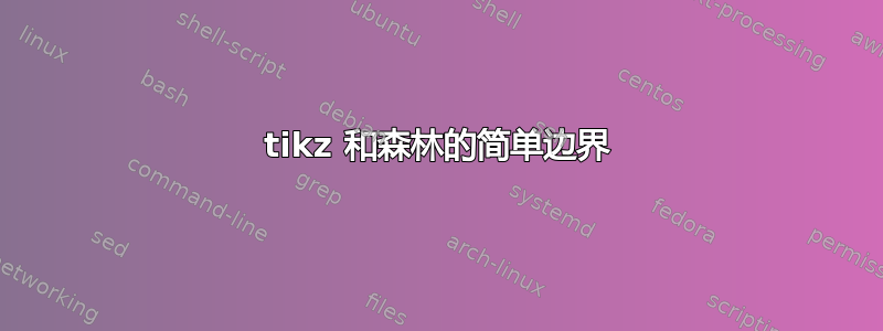 tikz 和森林的简单边界