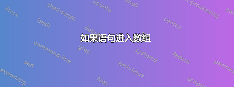 如果语句进入数组