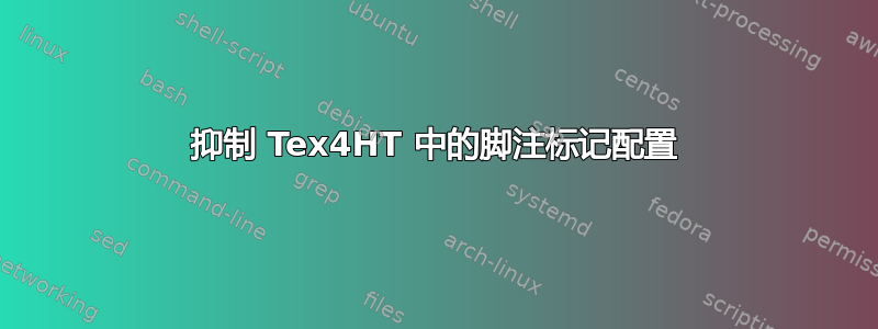 抑制 Tex4HT 中的脚注标记配置