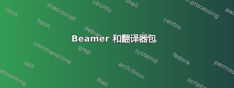 Beamer 和翻译器包 