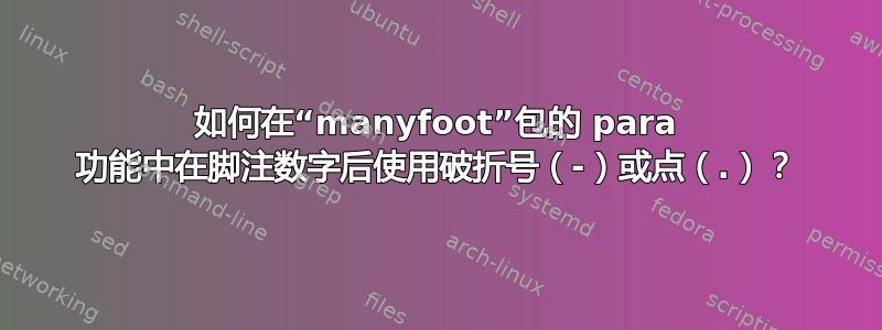 如何在“manyfoot”包的 para 功能中在脚注数字后使用破折号（-）或点（.）？