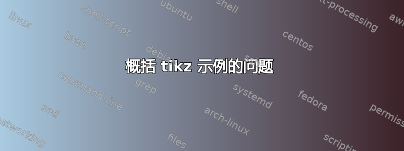 概括 tikz 示例的问题