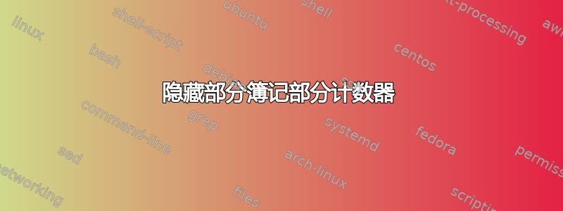 隐藏部分簿记部分计数器