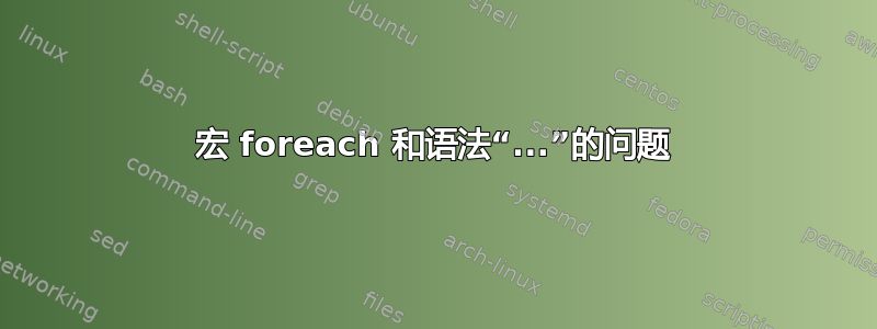 宏 foreach 和语法“...”的问题