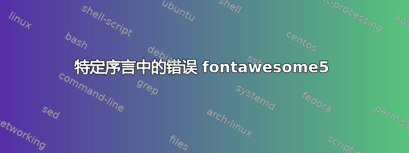 特定序言中的错误 fontawesome5