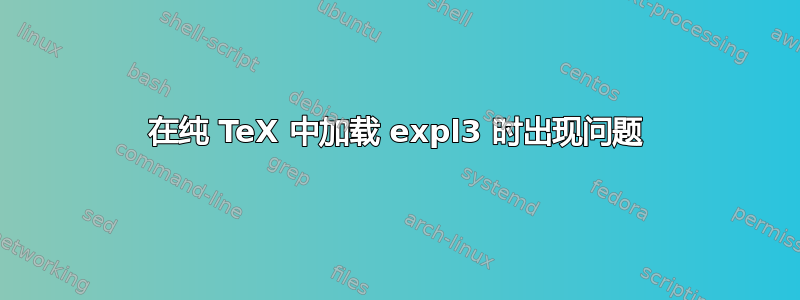 在纯 TeX 中加载 expl3 时出现问题