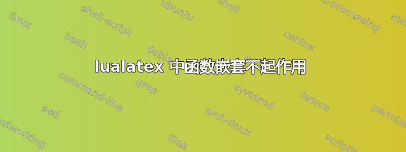 lualatex 中函数嵌套不起作用