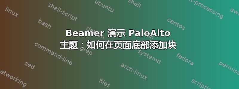 Beamer 演示 PaloAlto 主题：如何在页面底部添加块